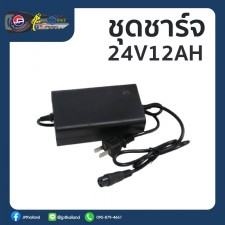 ชุดชาร์จมอเตอร์ไซค์ไฟฟ้า 24V12A