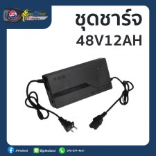 ชุดชาร์จมอเตอร์ไซค์ไฟฟ้า 48V12A