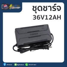 ชุดชาร์จมอเตอร์ไซค์ไฟฟ้า 36V12A