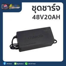 ชุดชาร์จมอเตอร์ไซค์ไฟฟ้า 48V20A