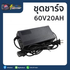 ชุดชาร์จมอเตอร์ไซค์ไฟฟ้า 60V20A