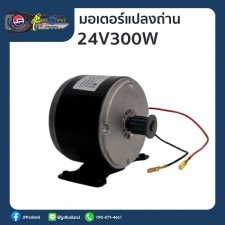 มอเตอร์มอไซค์ไฟฟ้ารุ่นแปลงถ่าน 24V300W