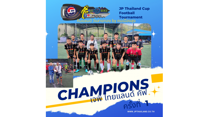 ประกาศผลการแข่งขันฟุตบอล JP Thailand Cup  ครั้งที่ 1 